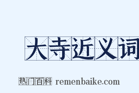 東大寺近义词是什么意思的图片